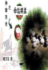 神鼎传奇之命运棋盘