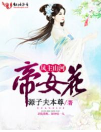 凤主山河帝女花