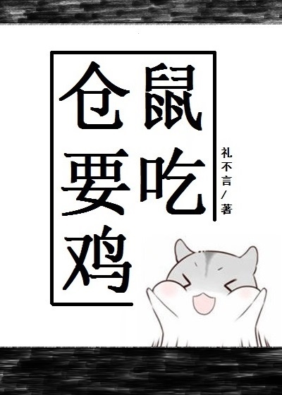 仓鼠要吃鸡