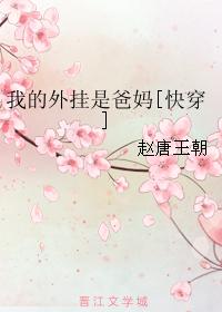 我的外挂是爸妈